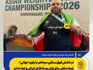 افتخاری بزرگ برای ایران و فولاد مبارکه سپاهان؛ درخشش فوق‌سنگین سپاهان با ثبت رکورد جهانی