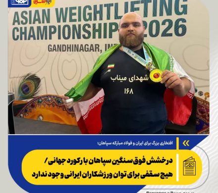 افتخاری بزرگ برای ایران و فولاد مبارکه سپاهان؛ درخشش فوق‌سنگین سپاهان با ثبت رکورد جهانی