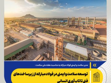 سید محمدرضا انگشترساز اصفهانی مطرح کرد: توسعه سلامت و ایمنی در فولاد مبارکه از زیرساخت‌های فنی تا تاب‌آوری انسانی