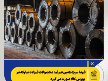 سیزدهمین عرضه محصولات فولاد مبارکه در بورس کالا انجام می‌شود