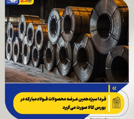 سیزدهمین عرضه محصولات فولاد مبارکه در بورس کالا انجام می‌شود