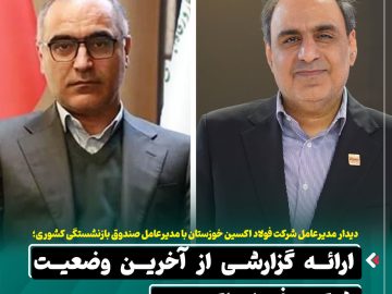 دیدار محمود لندی با مدیرعامل صندوق بازنشستگی کشوری و ارائه گزارشی از آخرین وضعیت شرکت فولاد اکسین