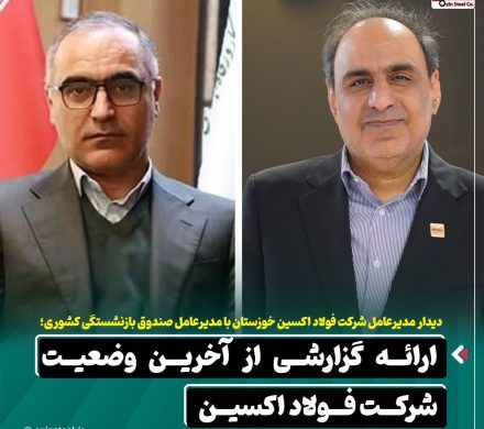 دیدار محمود لندی با مدیرعامل صندوق بازنشستگی کشوری و ارائه گزارشی از آخرین وضعیت شرکت فولاد اکسین