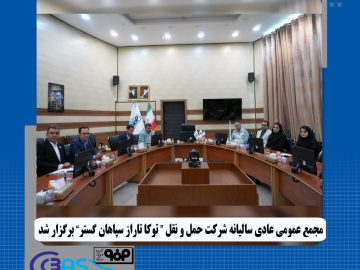 تصویب صورت‌های مالی و تعیین نظار شرکت زیرمجموعه ورق خودرو در مجمع عمومی عادی سالیانه