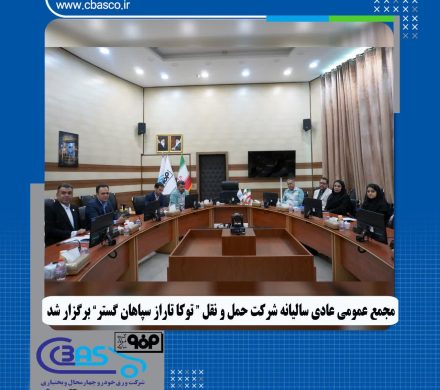 تصویب صورت‌های مالی و تعیین نظار شرکت زیرمجموعه ورق خودرو در مجمع عمومی عادی سالیانه