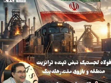 فولاد لجستیک نبض تپنده ترانزیت منطقه و بازوی مقتدر هلدینگ فولاد خوزستان