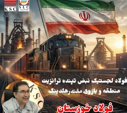 فولاد لجستیک نبض تپنده ترانزیت منطقه و بازوی مقتدر هلدینگ فولاد خوزستان