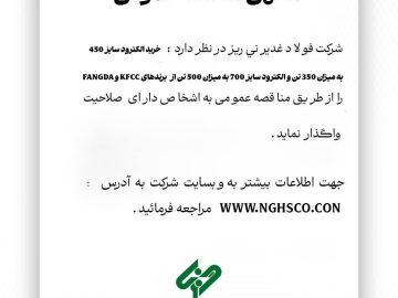 مناقصه عمومی فولاد غدیر نی‌ریز برای خرید الکترود سازهای ۴۵۰ و ۷۰۰