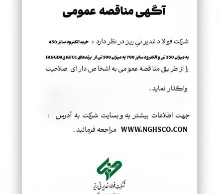 مناقصه عمومی فولاد غدیر نی‌ریز برای خرید الکترود سازهای ۴۵۰ و ۷۰۰