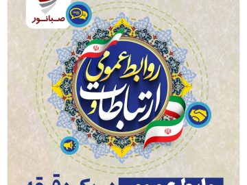 برگزاری مسابقه بزرگ «روابط عمومی در یک دقیقه»