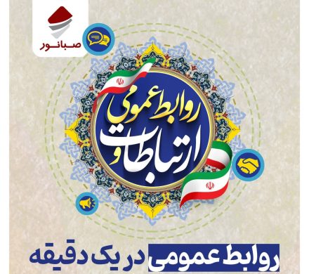 برگزاری مسابقه بزرگ «روابط عمومی در یک دقیقه»