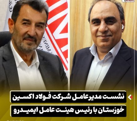 نشست مدیرعامل شرکت فولاد اکسین خوزستان با رئیس هیئت عامل ایمیدرو