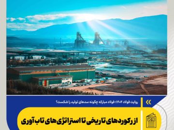 فولاد مبارکه چگونه سدهای تولید را شکست؟/ از رکوردهای تاریخی تا استراتژی‌های تاب‌آوری