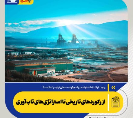 فولاد مبارکه چگونه سدهای تولید را شکست؟/ از رکوردهای تاریخی تا استراتژی‌های تاب‌آوری