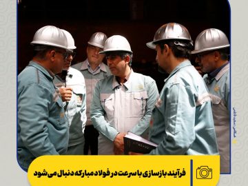 فرآیند بازسازی با سرعت در فولاد مبارکه دنبال می‌شود