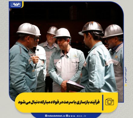 فرآیند بازسازی با سرعت در فولاد مبارکه دنبال می‌شود