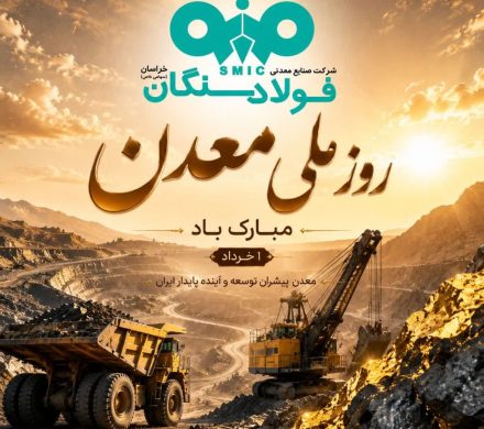 پیام تبریک علی رسولیان؛ مدیرعامل فولاد سنگان به مناسبت روز ملی معدن