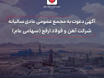 آهن و فولاد ارفع سهامداران خود را برای مجمع دعوت کرد
