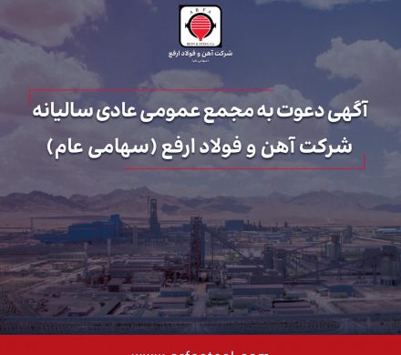 آهن و فولاد ارفع سهامداران خود را برای مجمع دعوت کرد