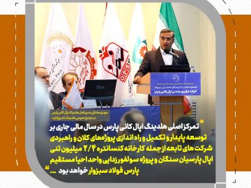 تاکید بر سودآوری قابل قبول هلدینگ اپال کانی پارس در مجمع عمومی عادی سالیانه صاحبان سهام