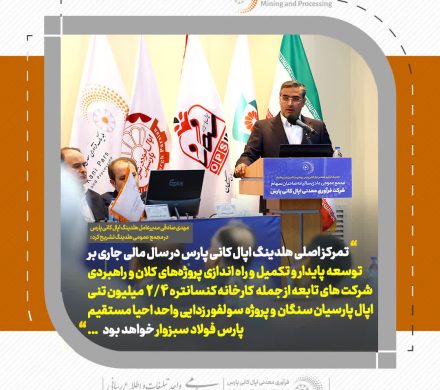 تاکید بر سودآوری قابل قبول هلدینگ اپال کانی پارس در مجمع عمومی عادی سالیانه صاحبان سهام