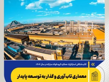 کالبدشکافی استراتژیک عملکرد گروه فولاد مبارکه در سال ۱۴۰۴؛ معماری تاب‌آوری و گذار به توسعه پایدار