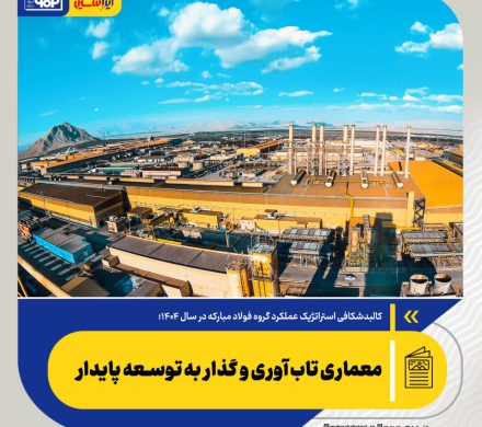 کالبدشکافی استراتژیک عملکرد گروه فولاد مبارکه در سال ۱۴۰۴؛ معماری تاب‌آوری و گذار به توسعه پایدار