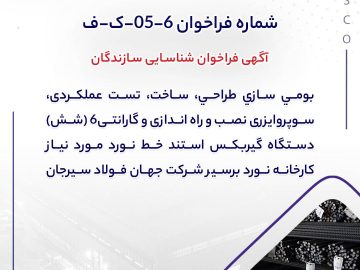 بومی سازی طراحی، ساخت، تست عملكردی، سوپروایزری نصب و راه اندازی و گارانتی۶ (شش) دستگاه گيربكس استند خط نورد مورد نياز كارخانه نورد برسير شركت جهان فولاد سيرجان