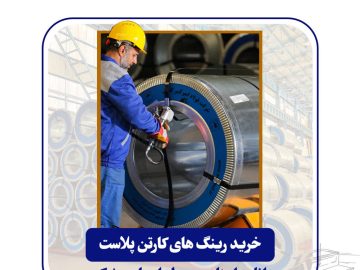 فولاد امیرکبیر کاشان از طریق مناقصه عمومی رینگ‌های کارتن پلاست می‌خرد