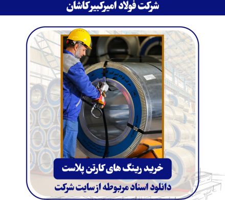 فولاد امیرکبیر کاشان از طریق مناقصه عمومی رینگ‌های کارتن پلاست می‌خرد
