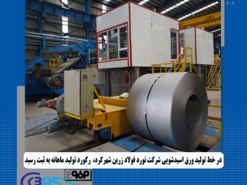 رکوردشکنی در خط تولید ورق اسیدشویی شرکت نورد فولاد زرین شهرکرد