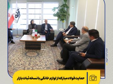 حمایت فولاد مبارکه از لوازم خانگی با نسخه ثبات بازار