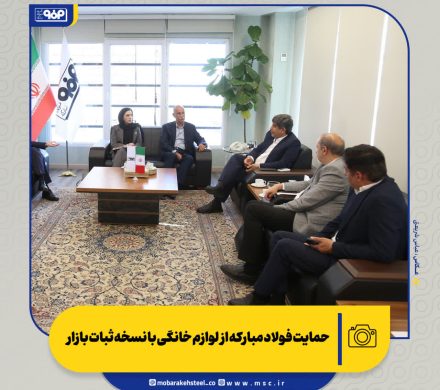 حمایت فولاد مبارکه از لوازم خانگی با نسخه ثبات بازار