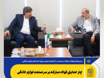 سعید زرندی عنوان کرد؛ چتر حمایتی فولاد مبارکه بر سر صنعت لوازم خانگی/ عرضه‌های فولاد مبارکه در بورس کالا مطابق روال گذشته ادامه دارد