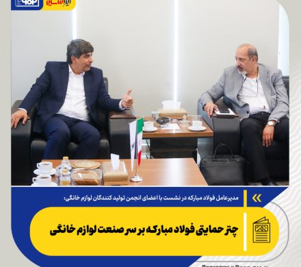 سعید زرندی عنوان کرد؛ چتر حمایتی فولاد مبارکه بر سر صنعت لوازم خانگی/ عرضه‌های فولاد مبارکه در بورس کالا مطابق روال گذشته ادامه دارد