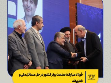 در یازدهمین جشنواره فرهیختگان اعلام شد: فولاد مبارکه؛ صنعت برتر کشور در حل مسائل ملی و فناورانه