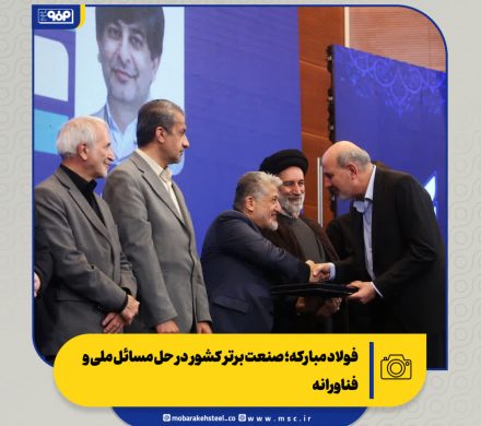 در یازدهمین جشنواره فرهیختگان اعلام شد: فولاد مبارکه؛ صنعت برتر کشور در حل مسائل ملی و فناورانه