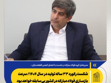 مدیرعامل فولاد مبارکه مطرح کرد؛ شکست رکورد ۳۳ ساله تولید در سال ۱۴۰۴/ سرعت بازسازی فولاد مبارکه در کشور بی‌سابقه خواهد بود