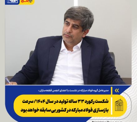 مدیرعامل فولاد مبارکه مطرح کرد؛ شکست رکورد ۳۳ ساله تولید در سال ۱۴۰۴/ سرعت بازسازی فولاد مبارکه در کشور بی‌سابقه خواهد بود