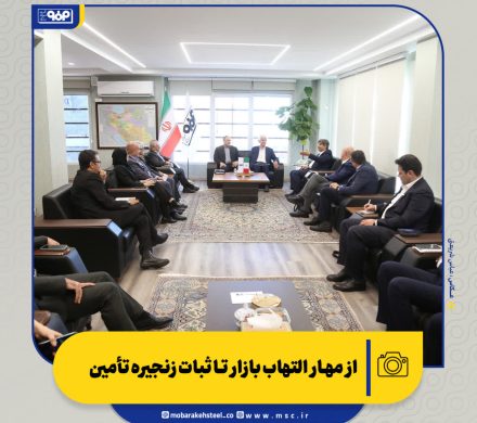 تاکید بر مهار التهاب بازار تا ثبات زنجیره تأمین در نشست مدیرعامل گروه فولاد مبارکه با انجمن قطعه‌سازان خودرو