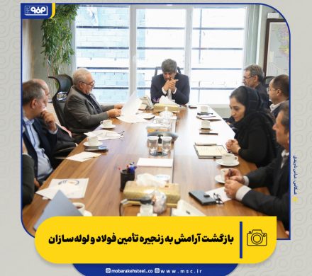 بازگشت آرامش به زنجیره تأمین فولاد و لوله‌سازان