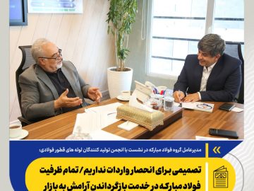مدیرعامل گروه فولاد مبارکه: تصمیمی برای انحصار واردات نداریم/ تمام ظرفیت فولاد مبارکه در خدمت بازگرداندن آرامش به بازار
