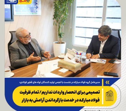 مدیرعامل گروه فولاد مبارکه: تصمیمی برای انحصار واردات نداریم/ تمام ظرفیت فولاد مبارکه در خدمت بازگرداندن آرامش به بازار
