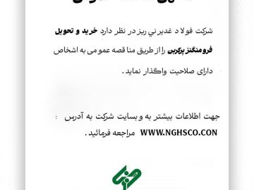 فولاد غدیر نی‌ریز با هدف خرید فرو منگنز پر کربن مناقصه برگزار می‌کند
