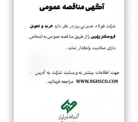 فولاد غدیر نی‌ریز با هدف خرید فرو منگنز پر کربن مناقصه برگزار می‌کند