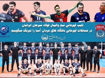 پیام تبریک مدیرعامل فولاد سیرجان ایرانیان به مناسبت نایب قهرمانی تیم والیبال این شرکت در رقابت‌های جام باشگاه‌های آسیا
