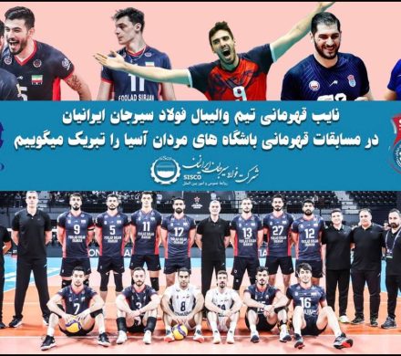 پیام تبریک مدیرعامل فولاد سیرجان ایرانیان به مناسبت نایب قهرمانی تیم والیبال این شرکت در رقابت‌های جام باشگاه‌های آسیا
