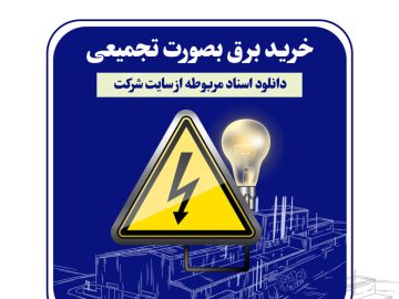 خرید برق فولاد امیرکبیر کاشان از طریق مناقصه عمومی