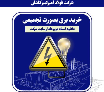 خرید برق فولاد امیرکبیر کاشان از طریق مناقصه عمومی