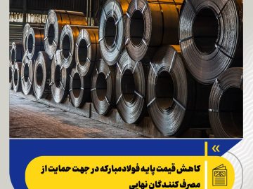 کاهش قیمت پایه فولاد مبارکه در جهت حمایت از مصرف‌کنندگان نهایی